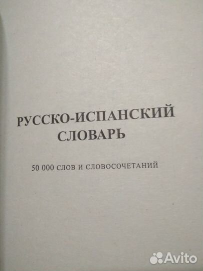 Испанско-русский / Русско-испанский словарь 928с