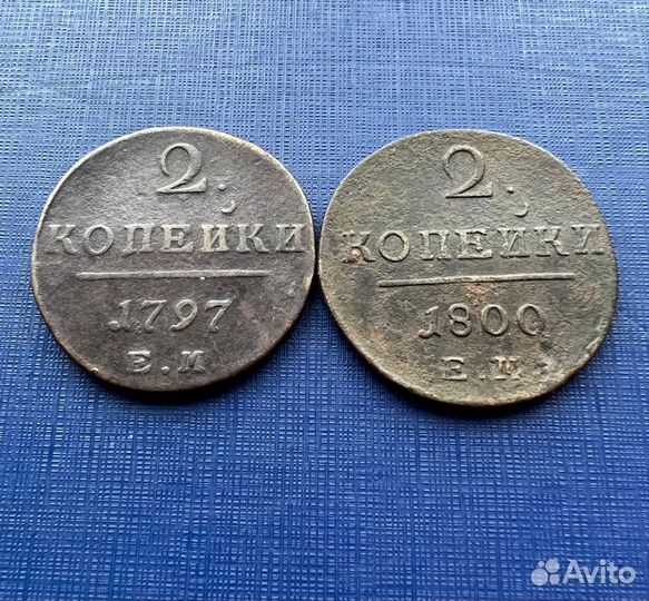 2 копейки 1797,1800 года