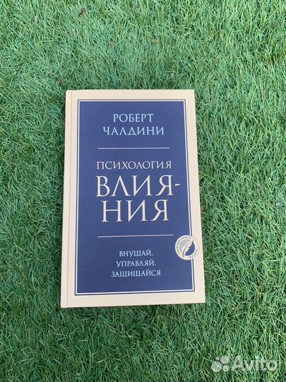 «Психология влияния» Роберт Чалдини