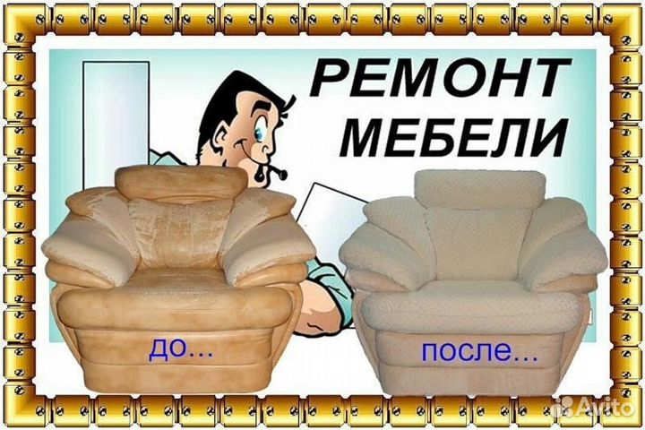 Ремонт мягкой мебели