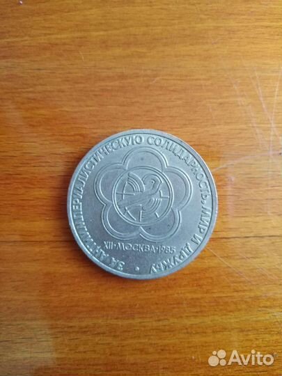 Монета 1 рубль СССР