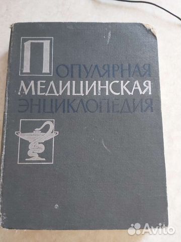 Популярная медицинская энциклопедия