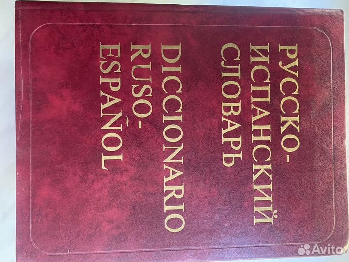 Русско-испанский и Испанско-русский словари