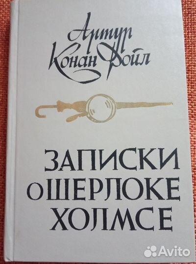 Книга Шерлок Холмс Артур Конан Дойл