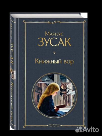 Маркус Зусак - «Книжный вор»