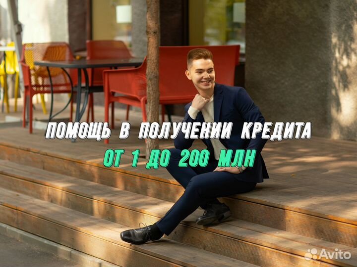 Помощь в получении кредита для юридических лиц