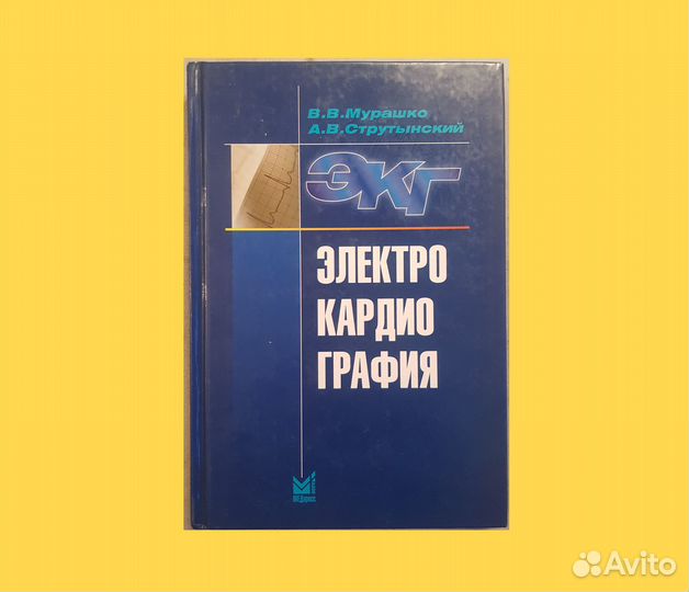 Электрокардиография. Мурашко В. Струтынский -2007