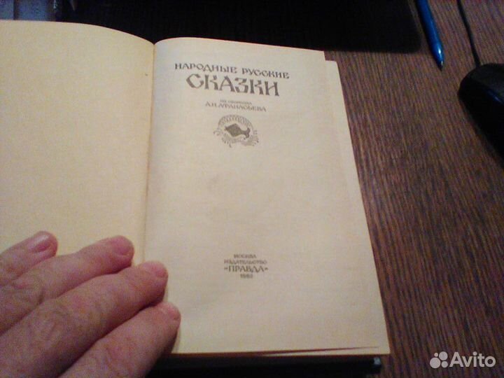 Народные русские сказки.Правда 1982 год