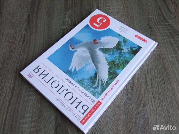 Сонин Плешаков Биология 5 класс Учебник