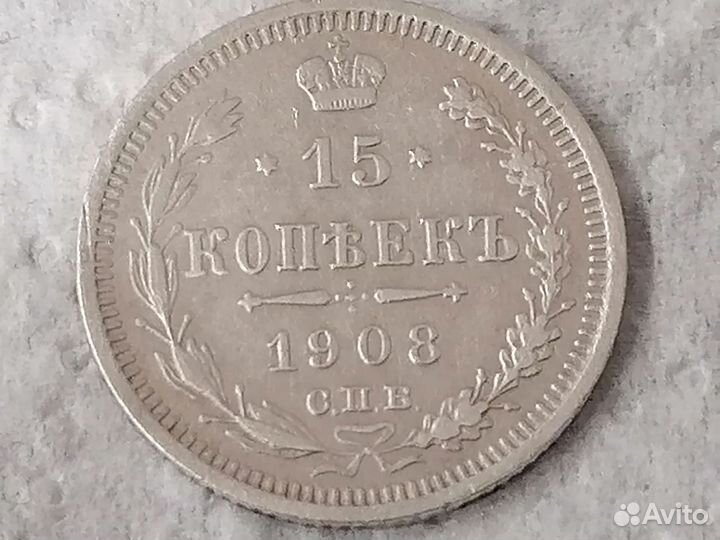 Царское серебро Николая 2 15 коп 1908г СПБ эб