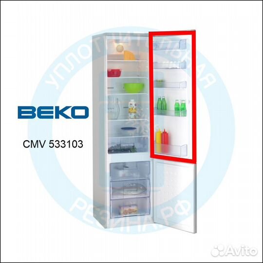 Уплотнитель для холодильной камеры Beko CMV533103