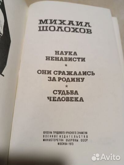 Шолохов. Наука ненависти. Они сражались за Родину