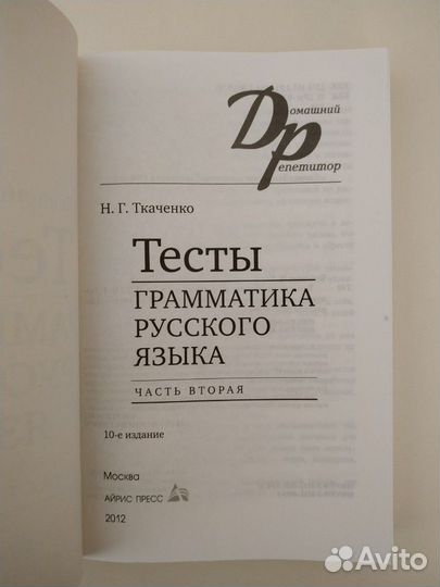 Русский язык грамматика тесты Н.Г. Ткаченко