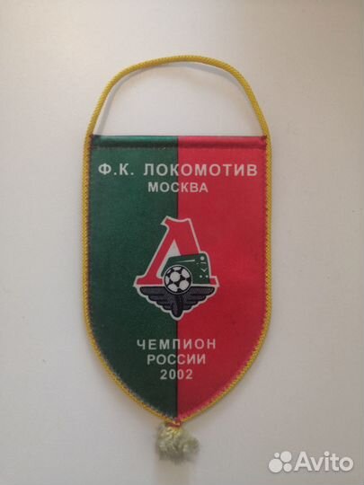 Вымпел фк Локомотив Москва Чемпион России 2002