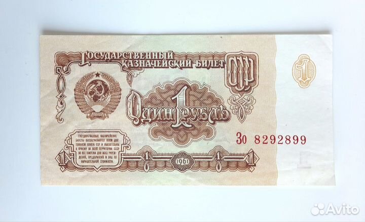 Банкнота 1 рубль 1961 г