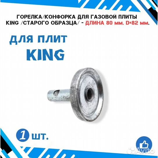 Конфорка-большая для газовой плиты king