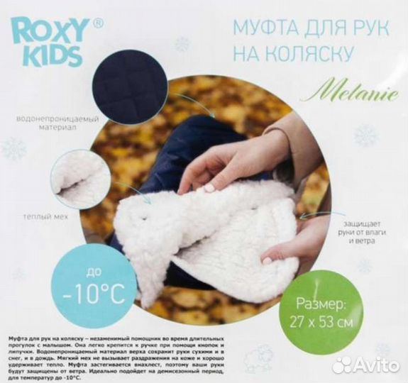 Муфта для рук на коляску