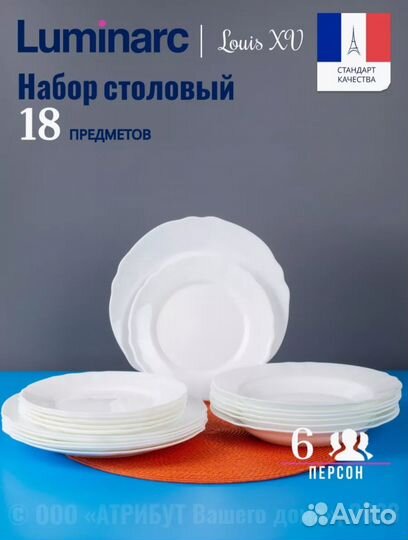 Столовый сервиз luminarc 18 предметов