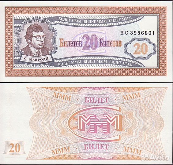 Билеты ммм 1994г. С. Мавроди
