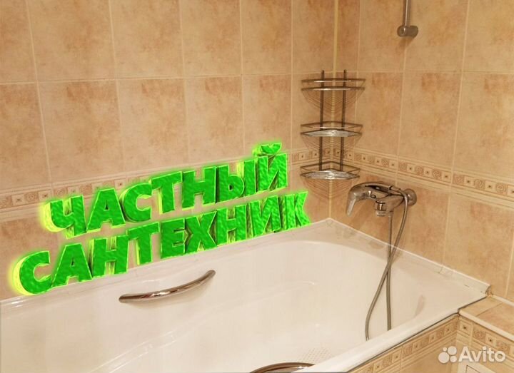 Услуги сантехника. Срочный выезд