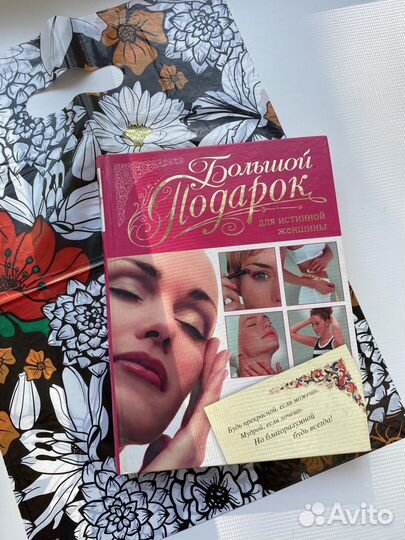 Книга Большой подарок для истинной женщины
