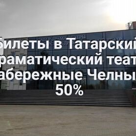 Билеты в Татарский драматический театр 50%