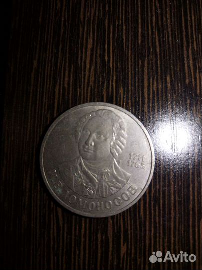 1 рубль 1986 М. В. Ломоносов 1711-1765