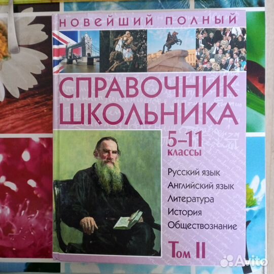 Справочник школьника 5-11 классы (Том -2)
