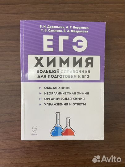 Егэ Химия.Большой справочник для подготовки к егэ