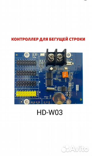 Контроллер для бегущей строки HD-W03