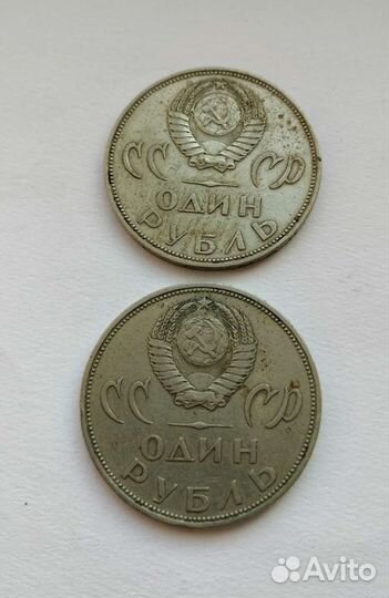 1 рубль СССР юбилейный