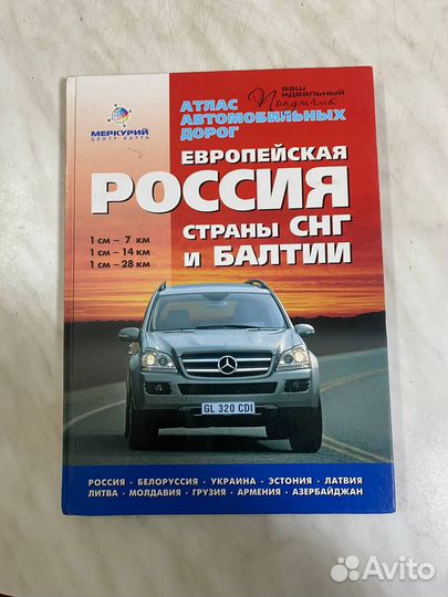 Атлас автомобильных дорог