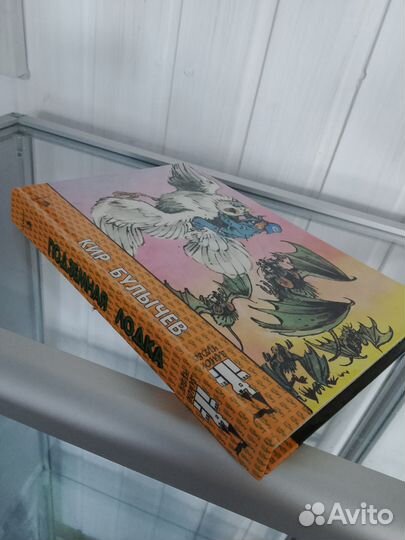 Подземная лодка, 1995г Кир Булычев книга