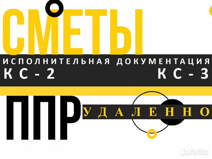 Сметчик, разработка ППР, составление смет