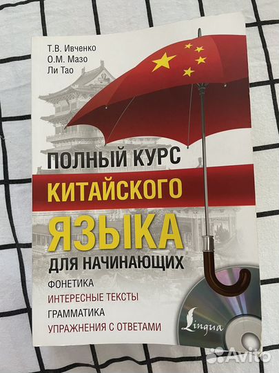 Подный курс китайского для начинающих