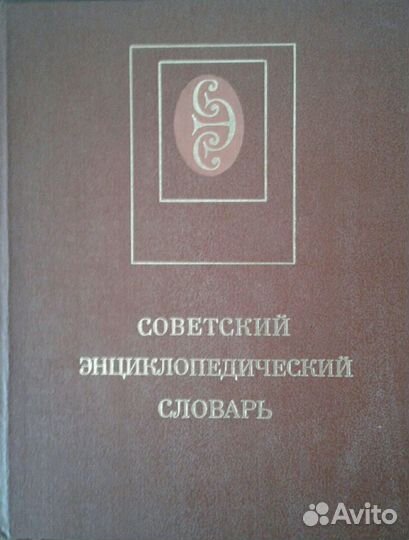 Книги: энциклопедии и словари