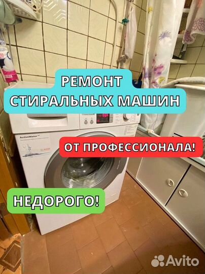 Ремонт стиральных машин на дому