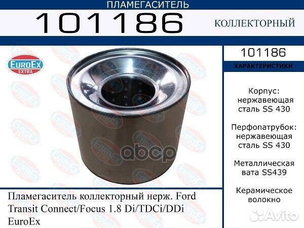 1360345 Пламегаситель коллекторный нерж. Ford T