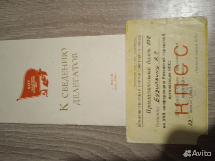 Пригласительный билет на конференцию кпсс 1968г