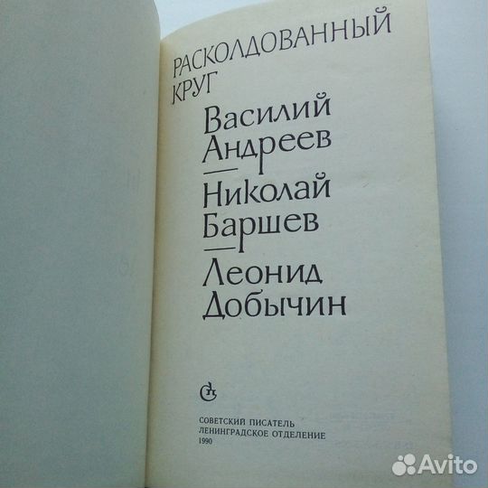 Книга Расколдованный круг Андреев, В., Баршев Н