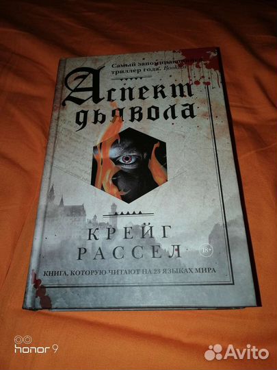 Крейг Рассел 'Аспект дьявола'