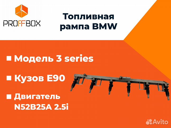 Топливная рампа BMW 3 series 2008 E90 N52B25A 2.5i
