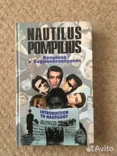 Nautilus Pompilius Введение в Наутилосоведение
