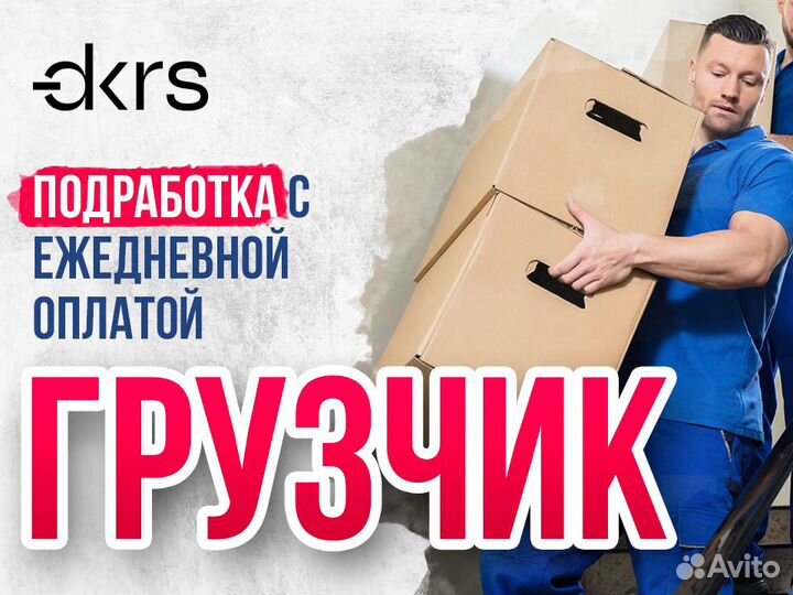 Требуется грузчик с ежедневной оплатой ре0103