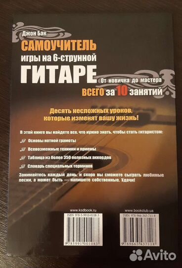 Джон Бак Самоучитель игры на 6-струнной гитаре