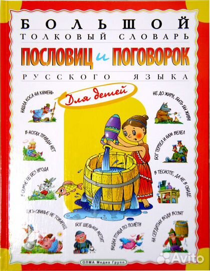 Большой толковый словарь пословиц и поговорок