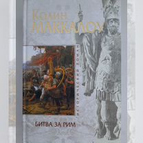 Книга Колин Маккалоу "Битва за Рим"