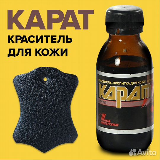 Краситель для кожи Карат Черный