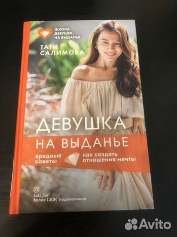 Новая Книга Тати Салимовой - девушка на выданье. Твёрдый... купить в ...
