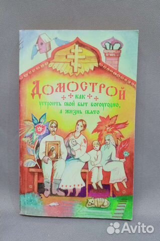 Книга домострой